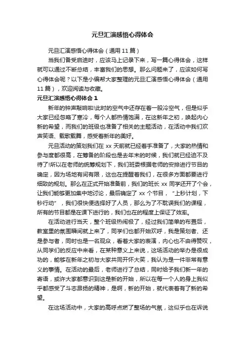 元旦汇演感悟心得体会（通用11篇）