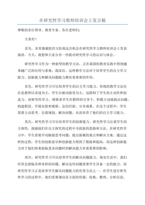 在研究性学习教师培训会上发言稿