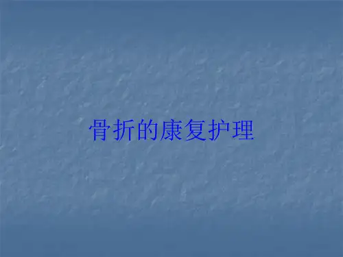 骨折的康复护理培训课件