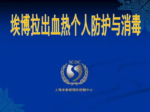 埃博拉出血热个人防护与消毒