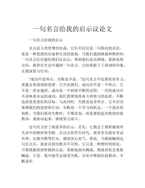一句名言给我的启示议论文