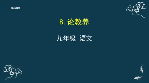 《论教养》PPT课件
