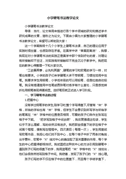 小学硬笔书法教学论文