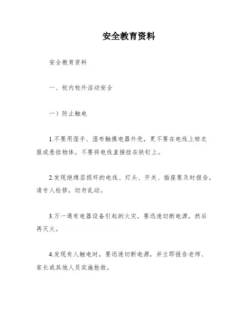安全教育资料
