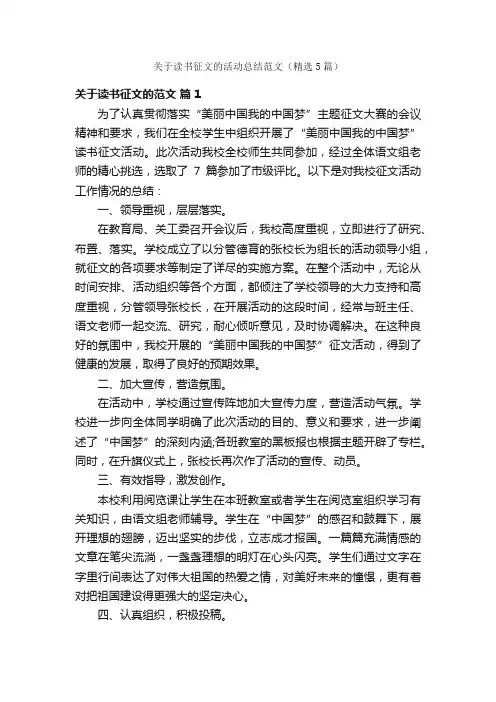 关于读书征文的活动总结范文（精选5篇）