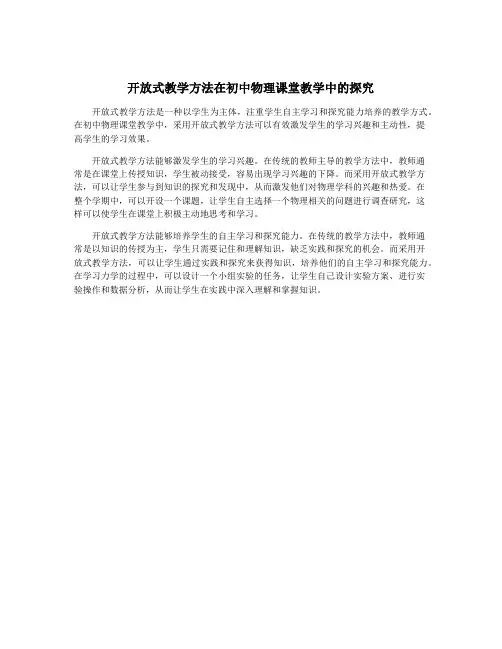 开放式教学方法在初中物理课堂教学中的探究