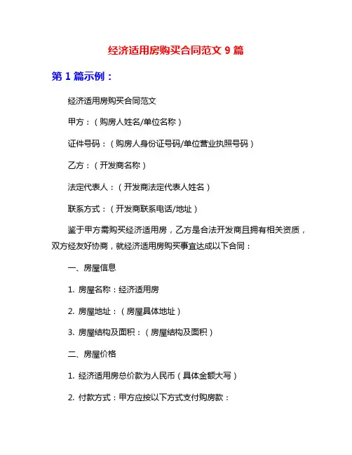 经济适用房购买合同范文9篇