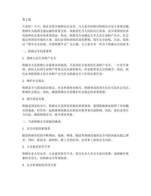 关于安全的铁路演讲稿(3篇)
