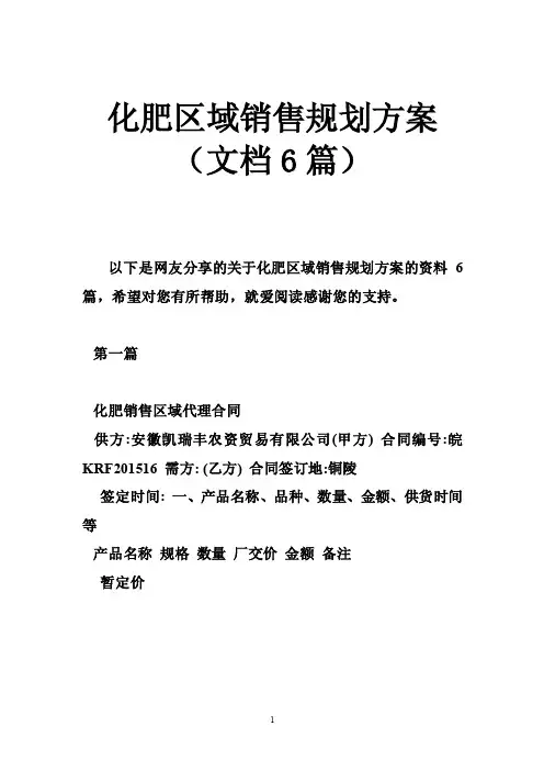 化肥区域销售规划方案（文档6篇）