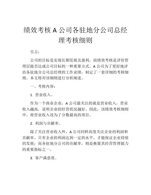 绩效考核A公司各驻地分公司总经理考核细则