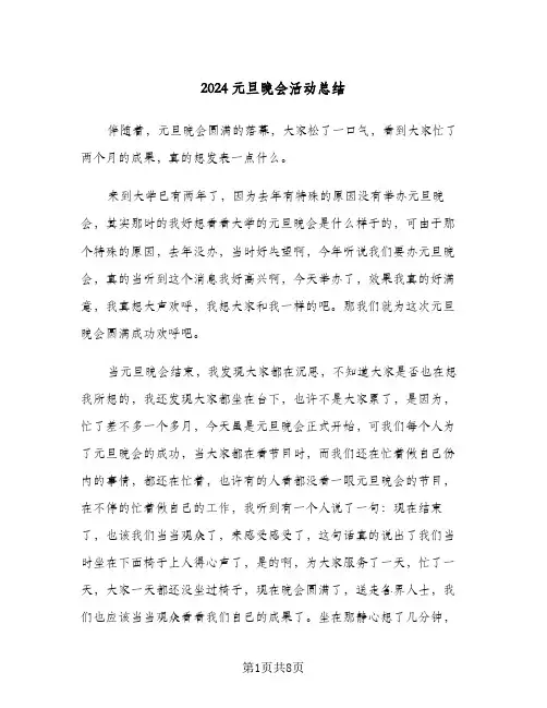 2024元旦晚会活动总结（4篇）
