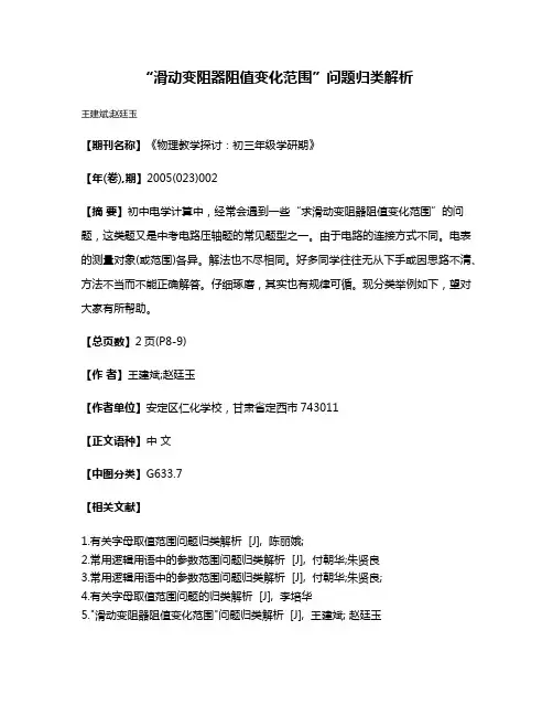 “滑动变阻器阻值变化范围”问题归类解析