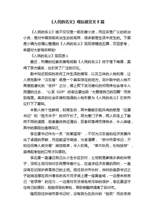 《人民的名义》观后感范文5篇
