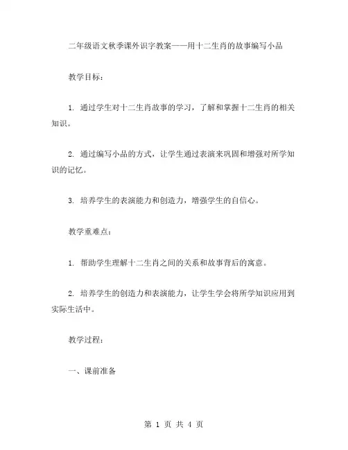 二年级语文秋季课外识字教案——用十二生肖的故事编写小品