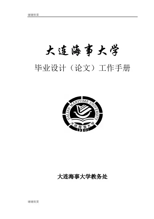 大连海事大学毕业设计(论文)工作手册.doc