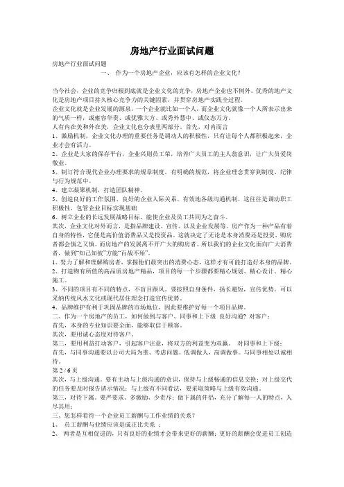 房地产行业面试问题