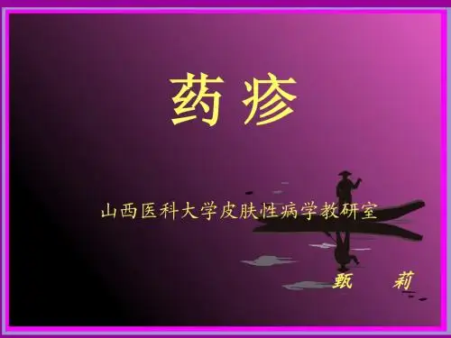 药疹课件