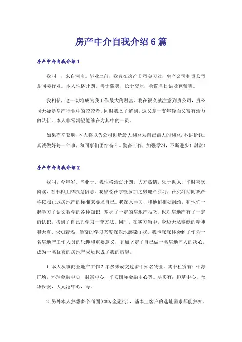 房产中介自我介绍6篇