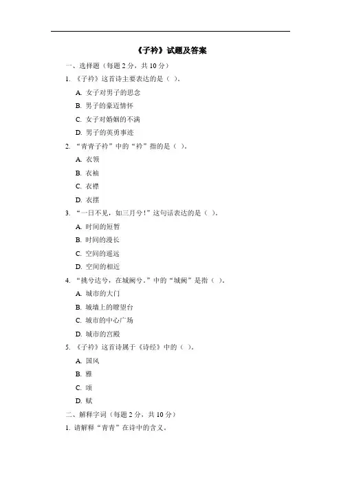 《子衿》试题及答案