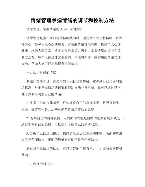 情绪管理掌握情绪的调节和控制方法