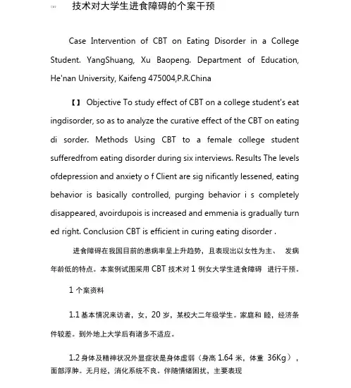 CBT技术对大学生进食障碍的个案干预-2019年文档资料
