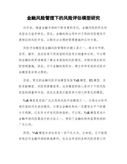 金融风险管理下的风险评估模型研究