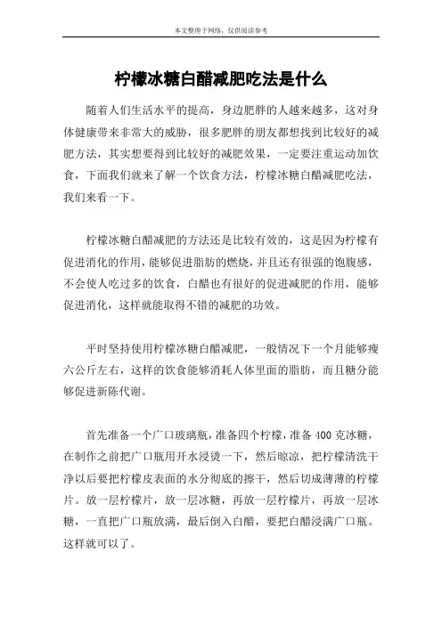 柠檬冰糖白醋减肥吃法是什么