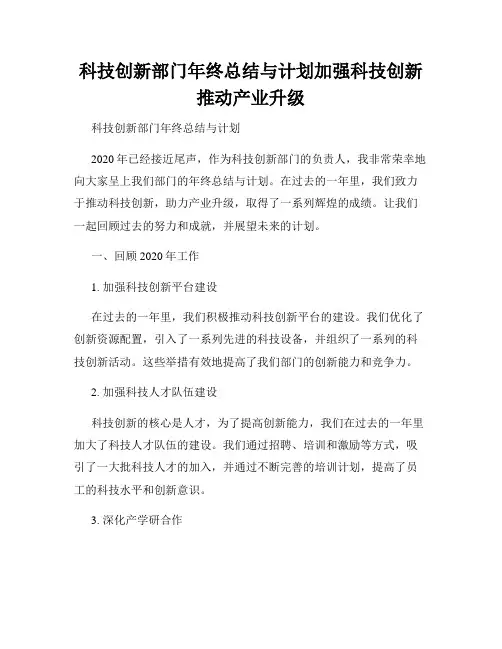 科技创新部门年终总结与计划加强科技创新推动产业升级