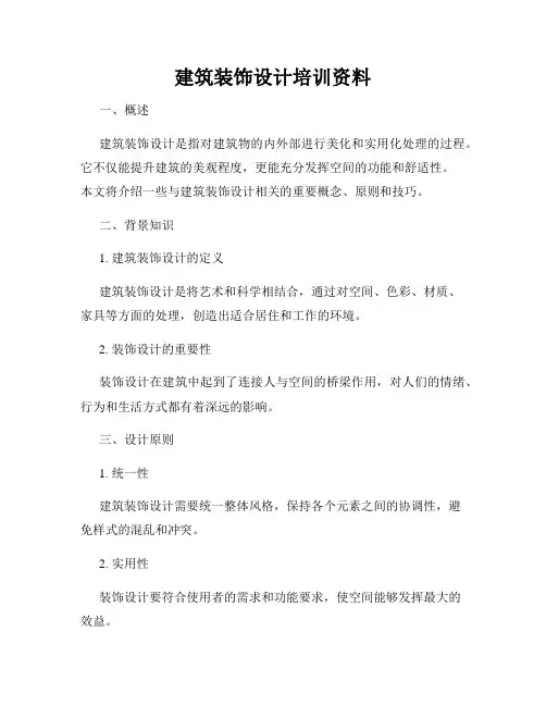 建筑装饰设计培训资料