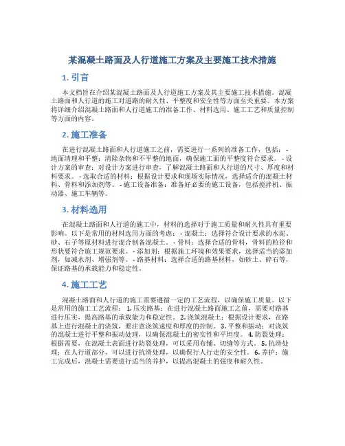 某混凝土路面及人行道施工方案及主要施工技术措施