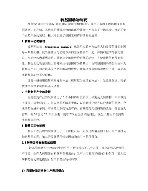 转基因动物制药