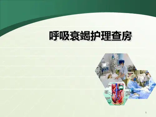 呼吸衰竭护理查房PPT课件