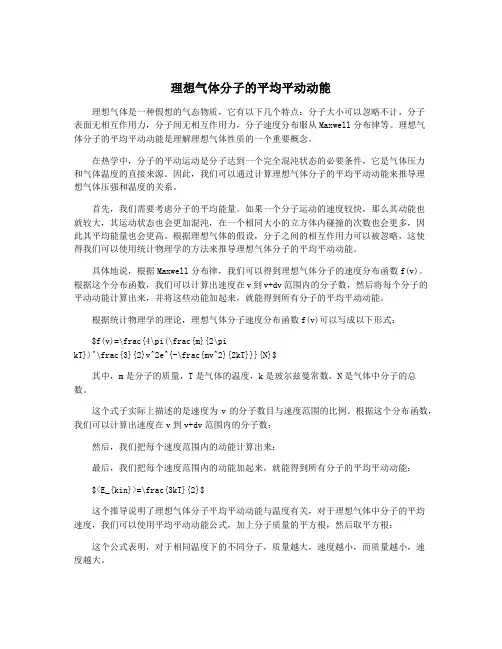 理想气体分子的平均平动动能