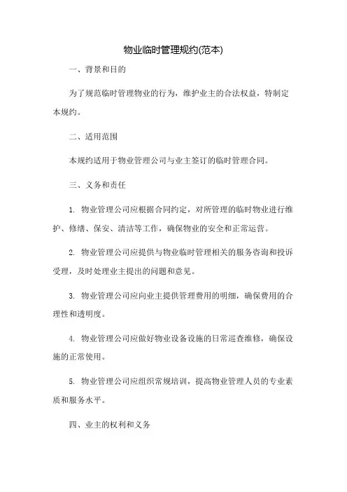 物业临时管理规约(范本)