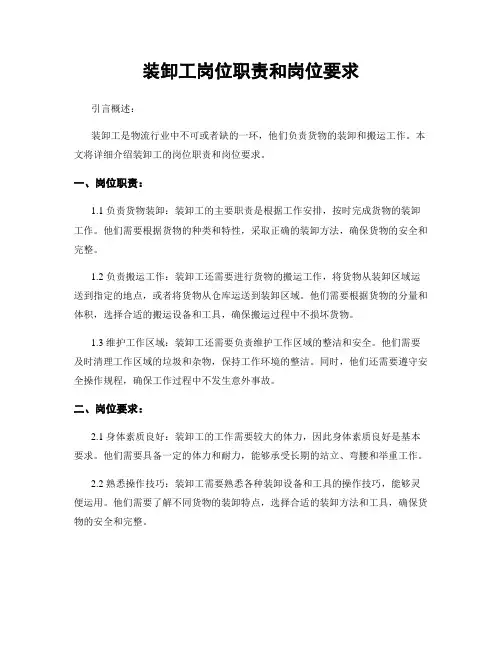 装卸工岗位职责和岗位要求