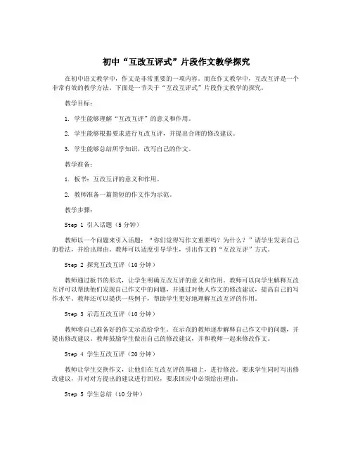 初中“互改互评式”片段作文教学探究