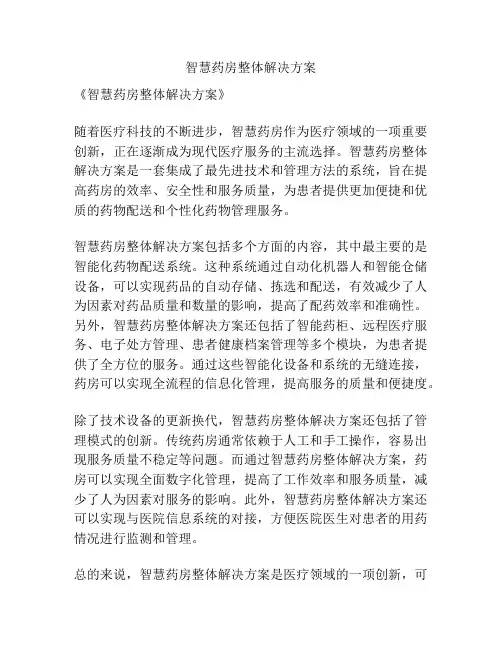 智慧药房整体解决方案