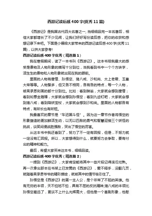西游记读后感400字（优秀11篇）