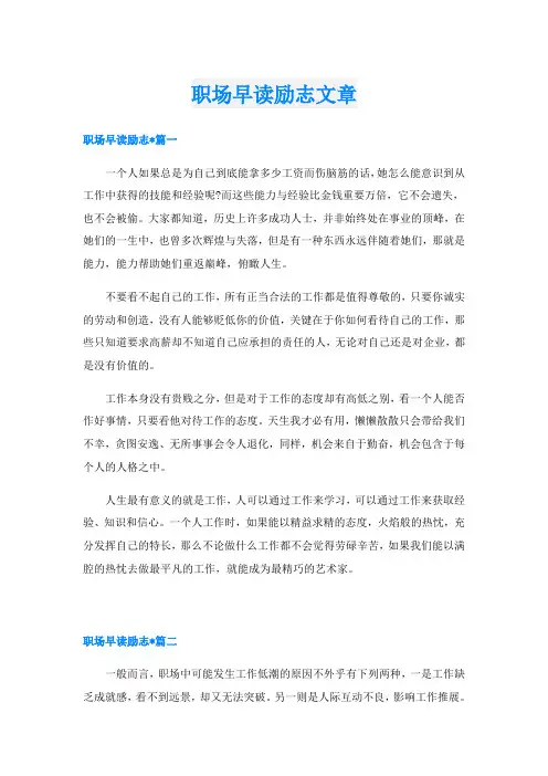 职场早读励志文章
