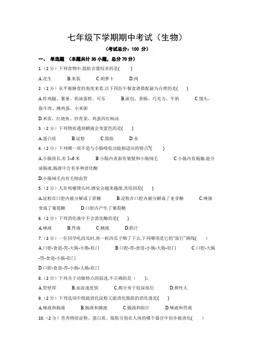 七年级下学期期中考试(生物)试题含答案