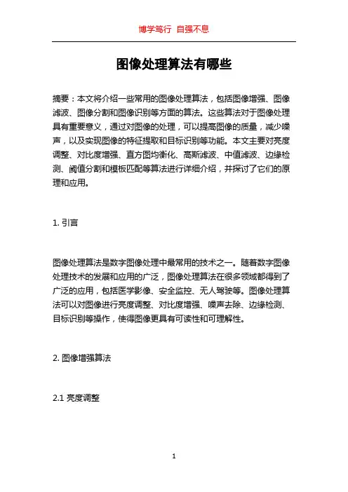 图像处理算法有哪些