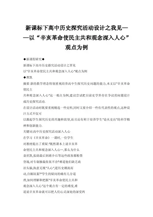 【doc】新课标下高中历史探究活动设计之我见——以“辛亥革命使民主共和观念深入人心”观点为例