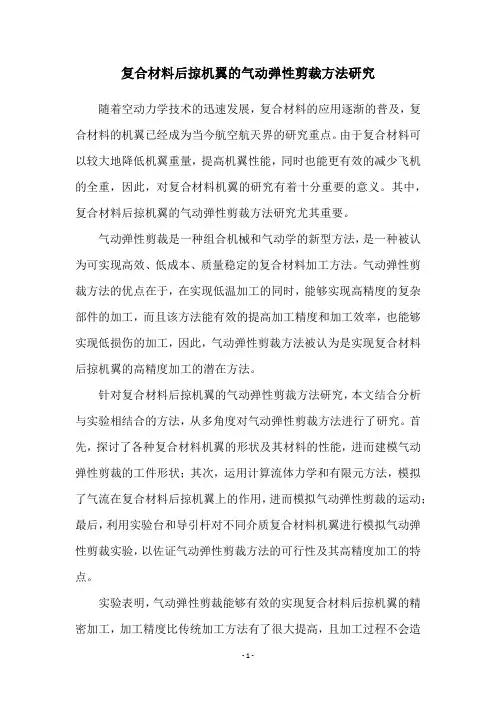 复合材料后掠机翼的气动弹性剪裁方法研究