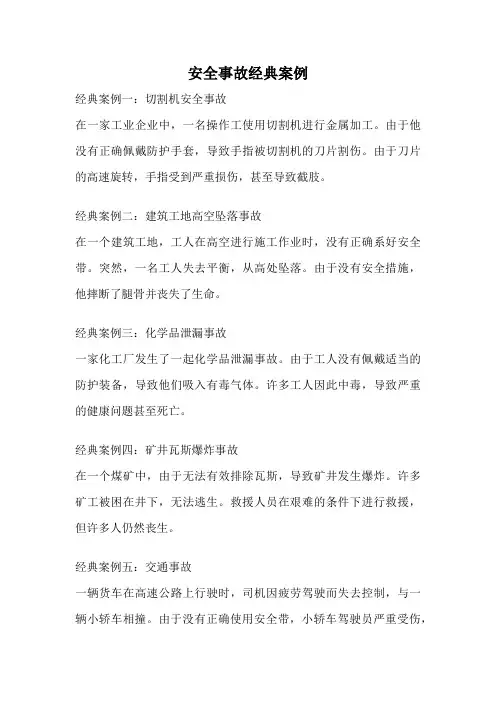 安全事故经典案例