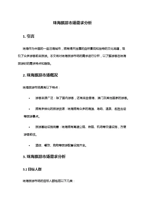 2024年珠海旅游市场需求分析