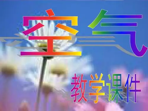 人教版九年级化学上册第二单元课题1空气(共23张PPT)