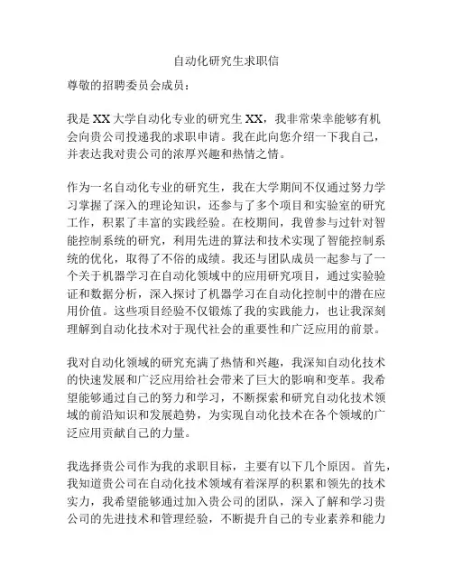 自动化研究生求职信