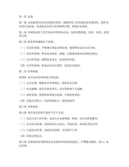 老年协会财务管理制度范本