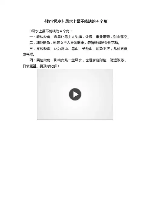 《数字风水》风水上最不能缺的4个角