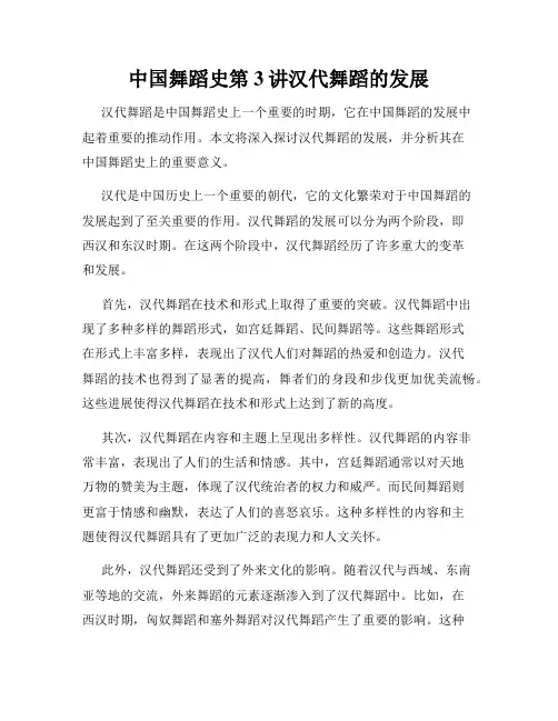 中国舞蹈史第3讲汉代舞蹈的发展